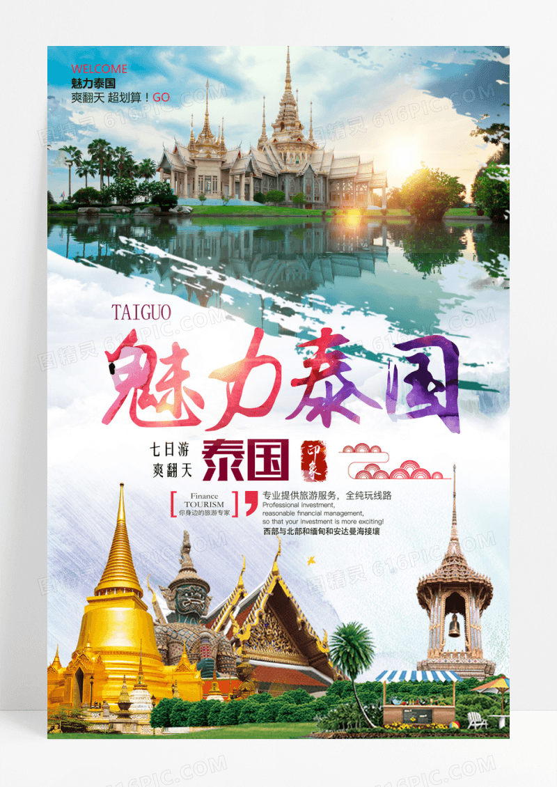 魅力泰国旅游宣传海报